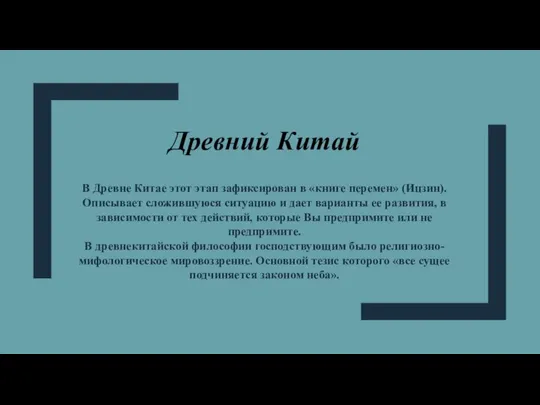 Древний Китай В Древне Китае этот этап зафиксирован в «книге перемен»