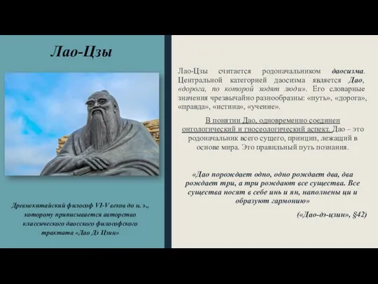 Лао-Цзы Лао-Цзы считается родоначальником даосизма. Центральной категорией даосизма является Дао, «дорога,