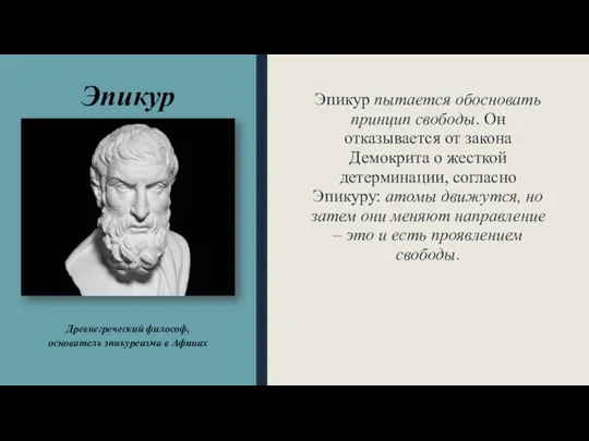 Эпикур Эпикур пытается обосновать принцип свободы. Он отказывается от закона Демокрита