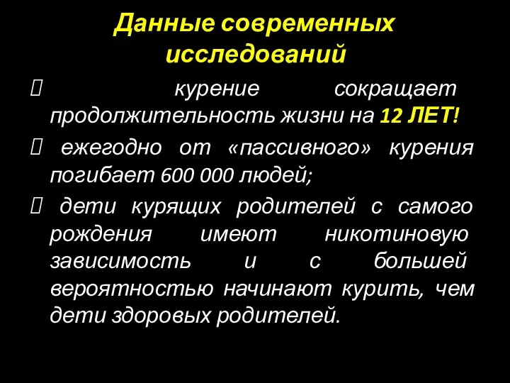 Данные современных исследований курение сокращает продолжительность жизни на 12 ЛЕТ! ежегодно