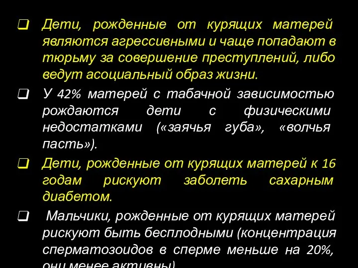 Дети, рожденные от курящих матерей являются агрессивными и чаще попадают в