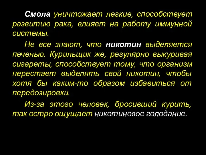 Смола уничтожает легкие, способствует развитию рака, влияет на работу иммунной системы.