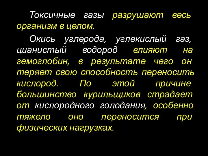 Токсичные газы разрушают весь организм в целом. Окись углерода, углекислый газ,