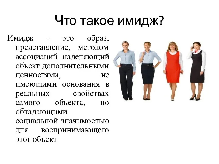 Что такое имидж? Имидж - это образ, представление, методом ассоциаций наделяющий