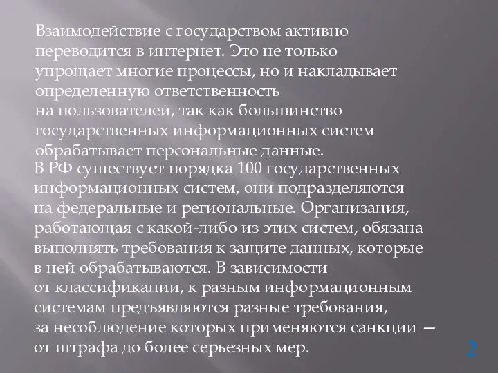 В РФ существует порядка 100 государственных информационных систем, они подразделяются на