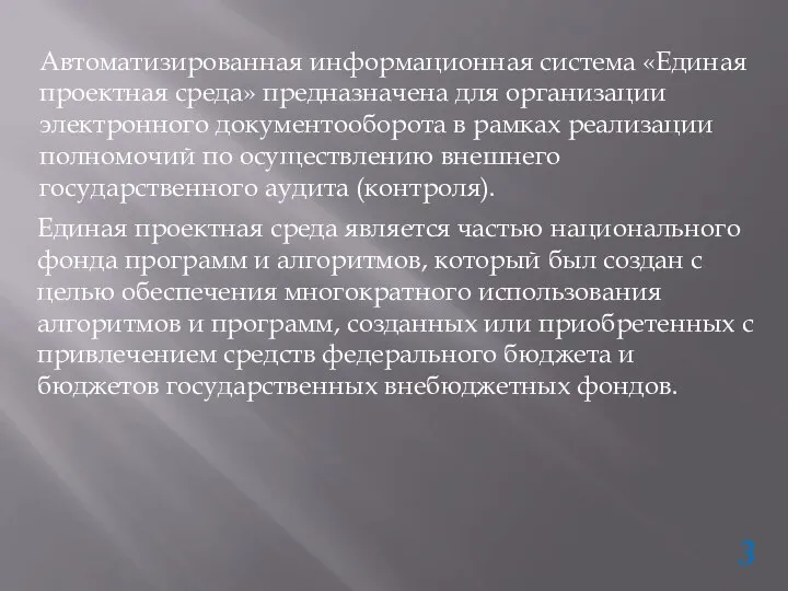 Автоматизированная информационная система «Единая проектная среда» предназначена для организации электронного документооборота