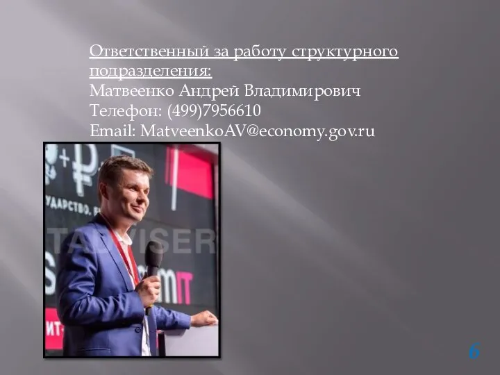 Ответственный за работу структурного подразделения: Матвеенко Андрей Владимирович Телефон: (499)7956610 Email: MatveenkoAV@economy.gov.ru