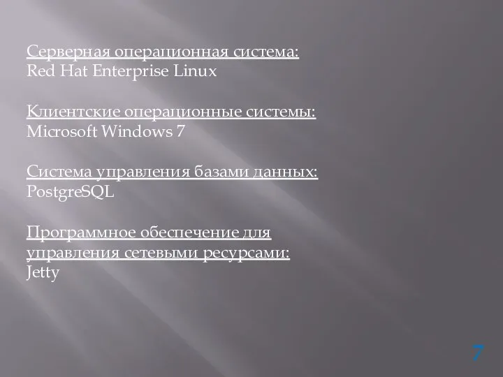 Серверная операционная система: Red Hat Enterprise Linux Клиентские операционные системы: Microsoft