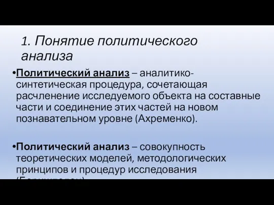 1. Понятие политического анализа Политический анализ – аналитико-синтетическая процедура, сочетающая расчленение