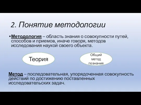 2. Понятие методологии Методология – область знания о совокупности путей, способов