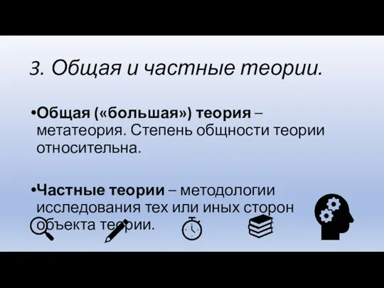 3. Общая и частные теории. Общая («большая») теория – метатеория. Степень