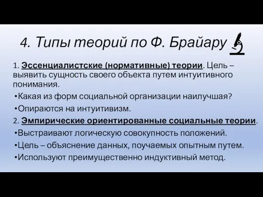 4. Типы теорий по Ф. Брайару 1. Эссенциалистские (нормативные) теории. Цель