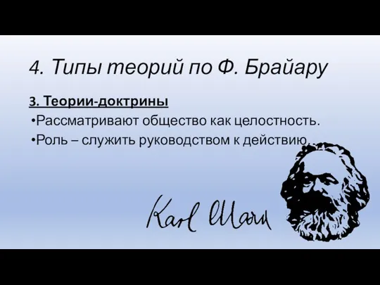 4. Типы теорий по Ф. Брайару 3. Теории-доктрины Рассматривают общество как