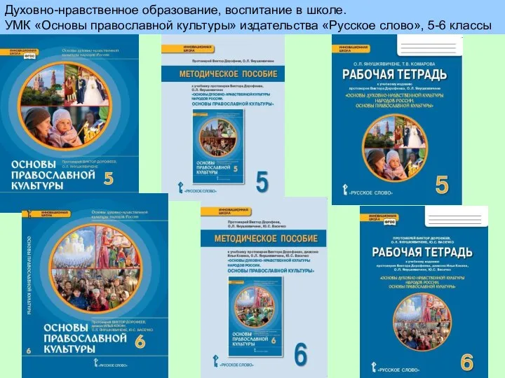 Духовно-нравственное образование, воспитание в школе. УМК «Основы православной культуры» издательства «Русское слово», 5-6 классы