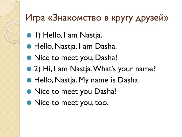 Игра «Знакомство в кругу друзей» 1) Hello, I am Nastja. Hello,
