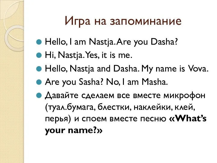 Игра на запоминание Hello, I am Nastja. Are you Dasha? Hi,