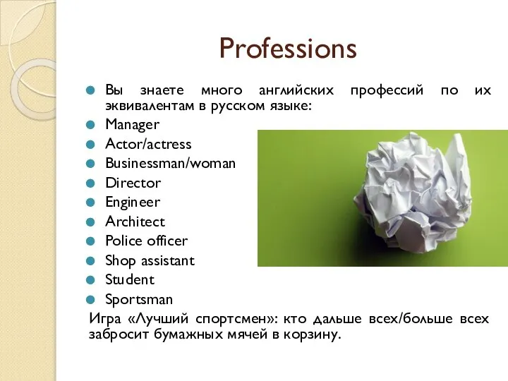 Professions Вы знаете много английских профессий по их эквивалентам в русском