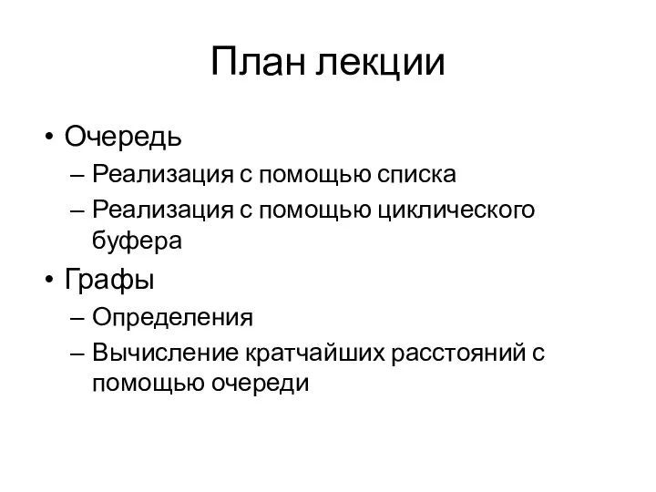 План лекции Очередь Реализация с помощью списка Реализация с помощью циклического