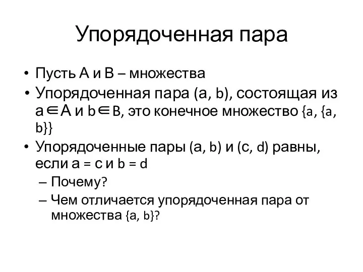 Упорядоченная пара Пусть А и В – множества Упорядоченная пара (а,