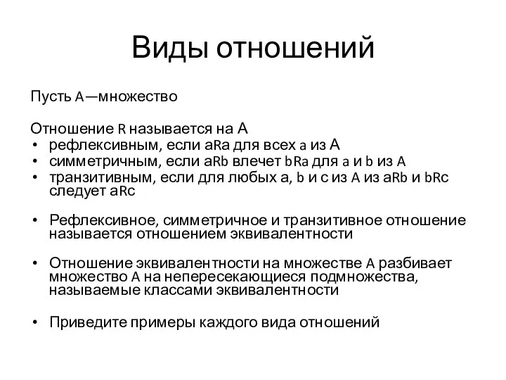 Виды отношений Пусть A—множество Отношение R называется на А рефлексивным, если