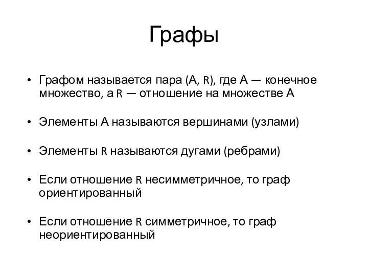 Графы Графом называется пара (А, R), где А — конечное множество,