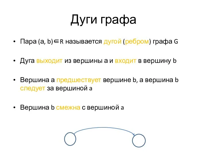 Дуги графа Пара (а, b)∈R называется дугой (ребром) графа G Дуга