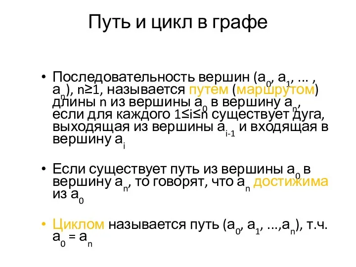 Путь и цикл в графе Последовательность вершин (а0, а1, ... ,аn),