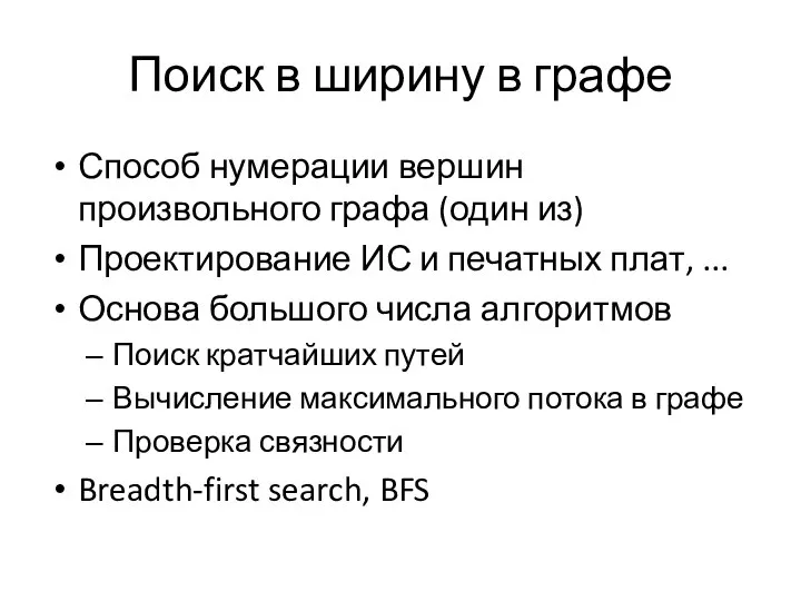 Поиск в ширину в графе Способ нумерации вершин произвольного графа (один