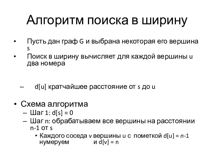 Алгоритм поиска в ширину Пусть дан граф G и выбрана некоторая