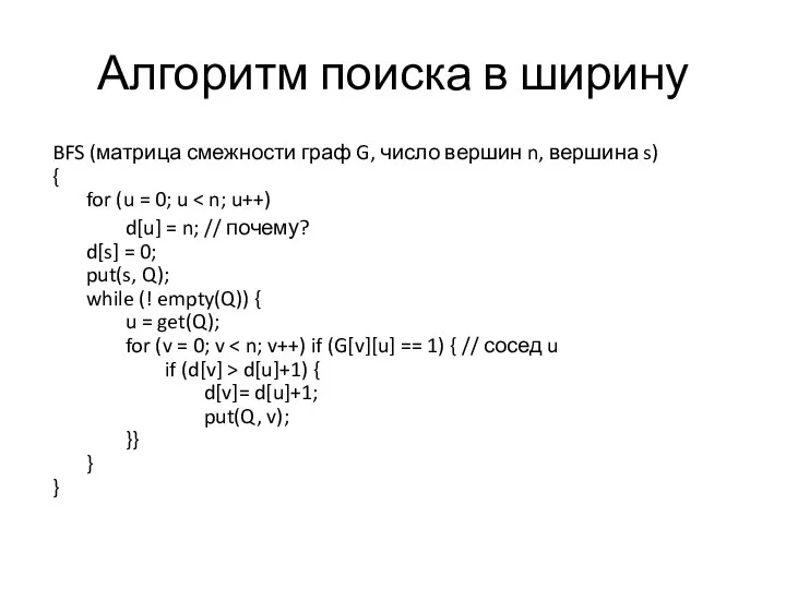 Алгоритм поиска в ширину BFS (матрица смежности граф G, число вершин