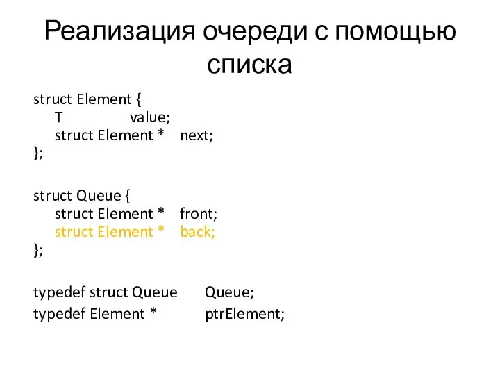 Реализация очереди с помощью списка struct Element { T value; struct