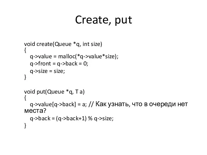 Create, put void create(Queue *q, int size) { q->value = malloc(*q->value*size);