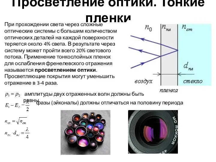 Просветление оптики. Тонкие пленки При прохождении света через сложные оптические системы