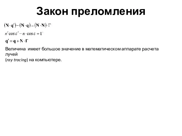 Закон преломления Величина имеет большое значение в математическом аппарате расчета лучей (ray tracing) на компьютере.