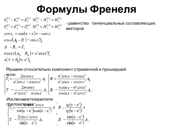 Формулы Френеля - равенство тангенциальных составляющих векторов Решаем относительно компонент отраженной