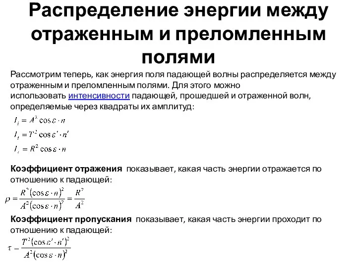 Распределение энергии между отраженным и преломленным полями Рассмотрим теперь, как энергия