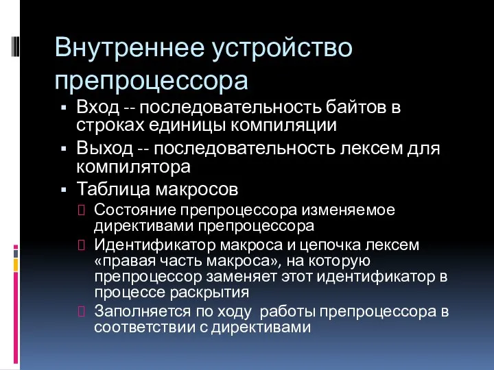 Внутреннее устройство препроцессора Вход -- последовательность байтов в строках единицы компиляции