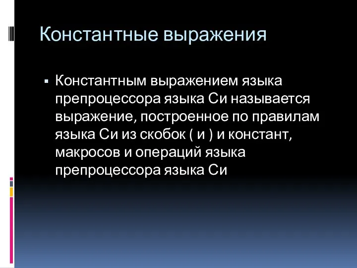 Константные выражения Константным выражением языка препроцессора языка Си называется выражение, построенное