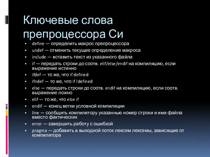 Ключевые слова препроцессора Си define — определить макрос препроцессора undef —