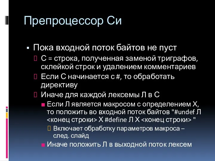 Препроцессор Си Пока входной поток байтов не пуст С = строка,