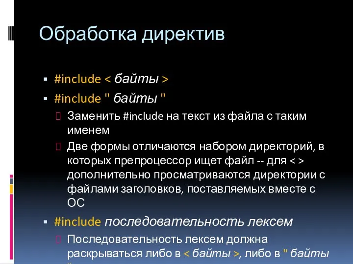 Обработка директив #include #include " байты " Заменить #include на текст