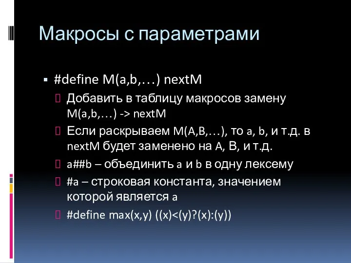 Макросы с параметрами #define M(a,b,…) nextM Добавить в таблицу макросов замену