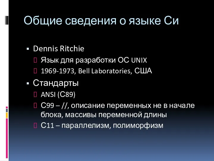 Общие сведения о языке Си Dennis Ritchie Язык для разработки ОС