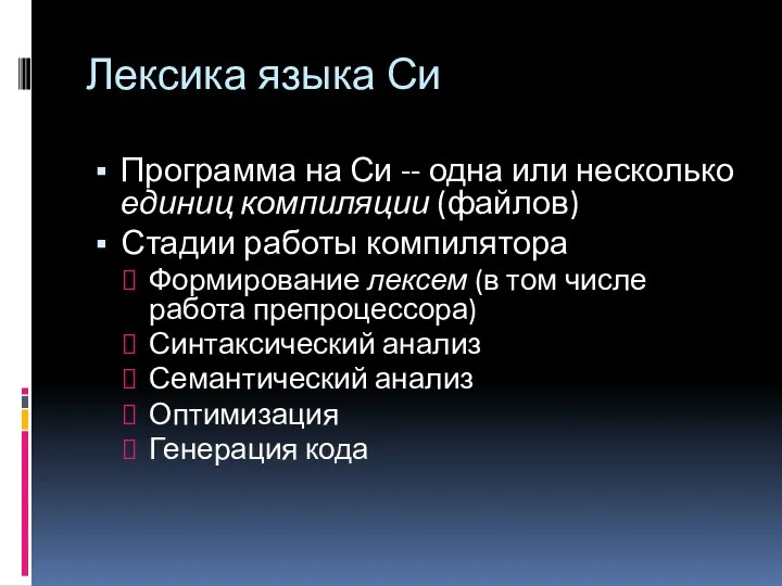 Лексика языка Си Программа на Си -- одна или несколько единиц