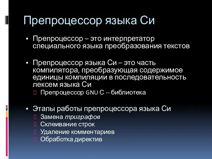 Препроцессор языка Си Препроцессор – это интерпретатор специального языка преобразования текстов