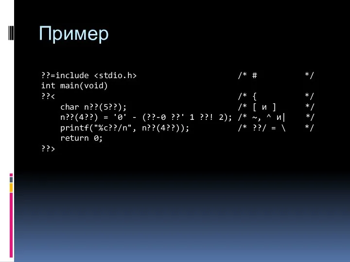 Пример ??=include /* # */ int main(void) ??