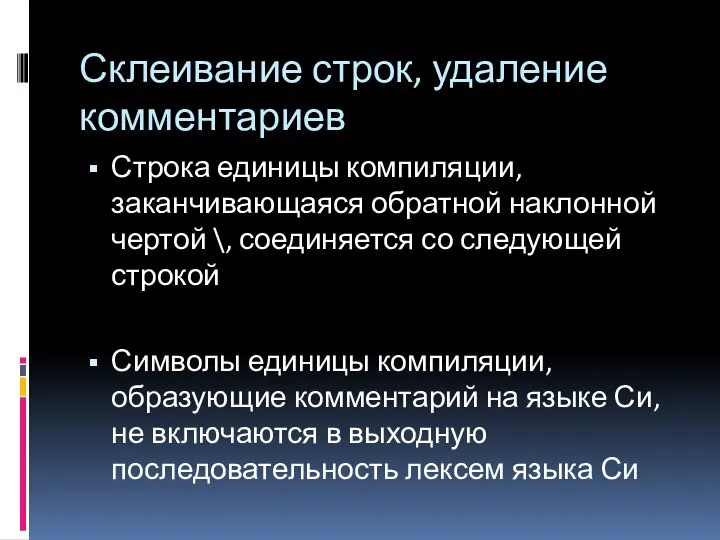 Склеивание строк, удаление комментариев Строка единицы компиляции, заканчивающаяся обратной наклонной чертой