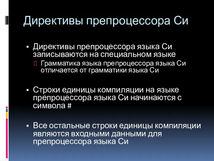 Директивы препроцессора Си Директивы препроцессора языка Си записываются на специальном языке