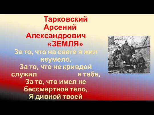 Тарковский Арсений Александрович «ЗЕМЛЯ» За то, что на свете я жил