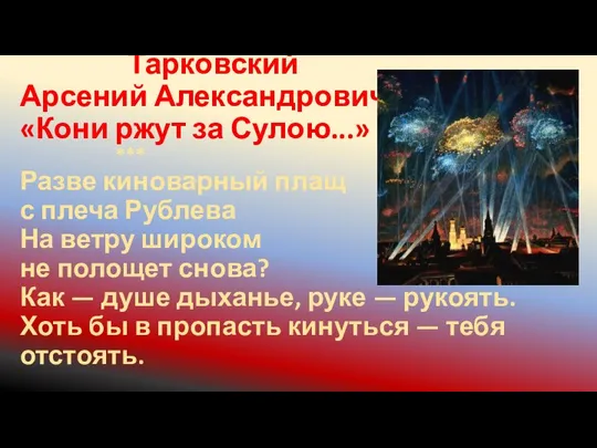 Тарковский Арсений Александрович «Кони ржут за Сулою...» *** Разве киноварный плащ